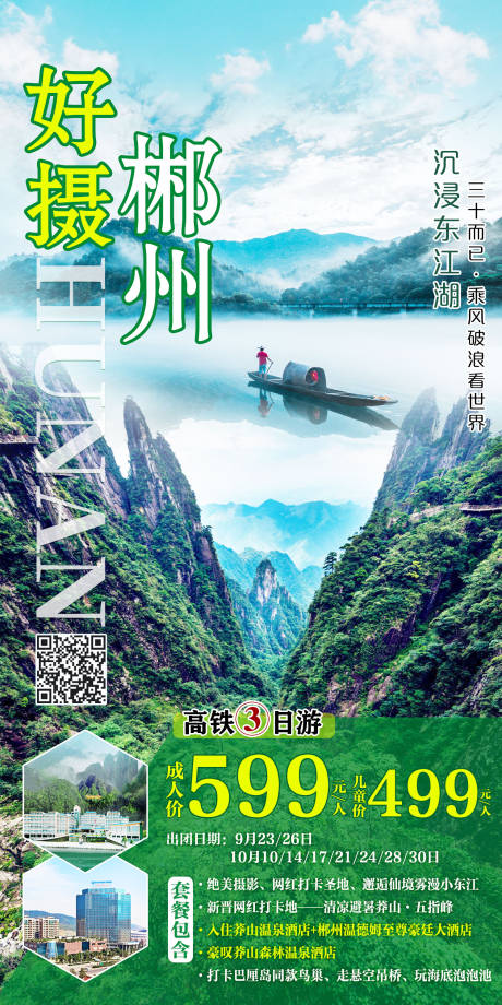 编号：20221011220237978【享设计】源文件下载-郴州旅游海报