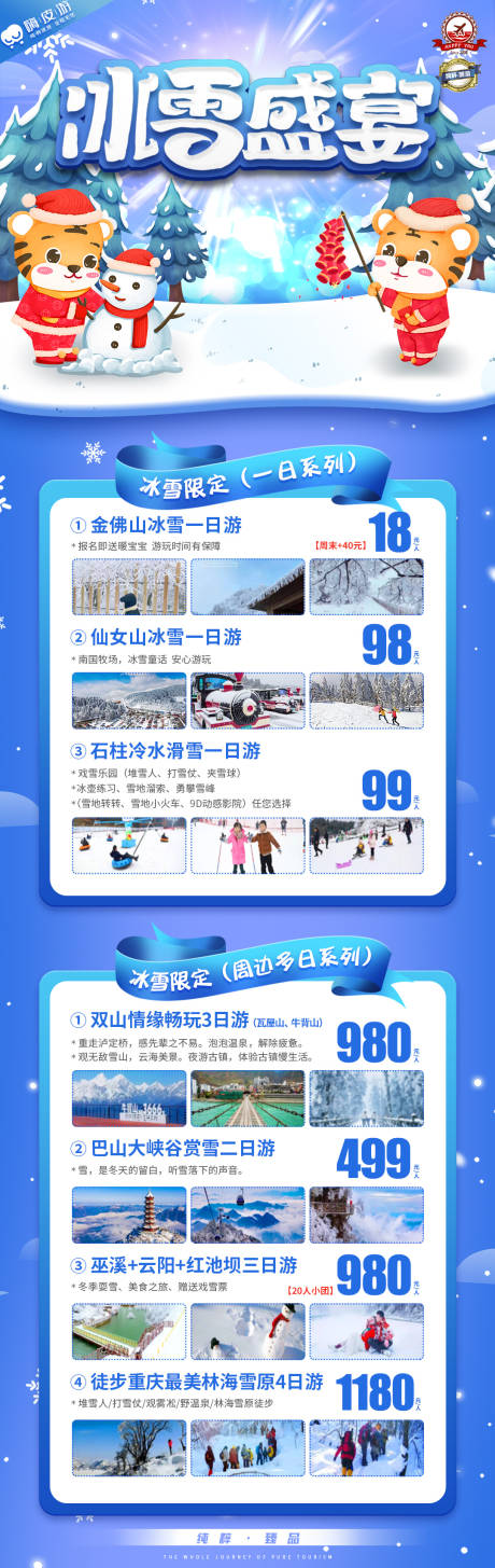 源文件下载【冰雪盛宴冬季旅游合集】编号：10960012819089702