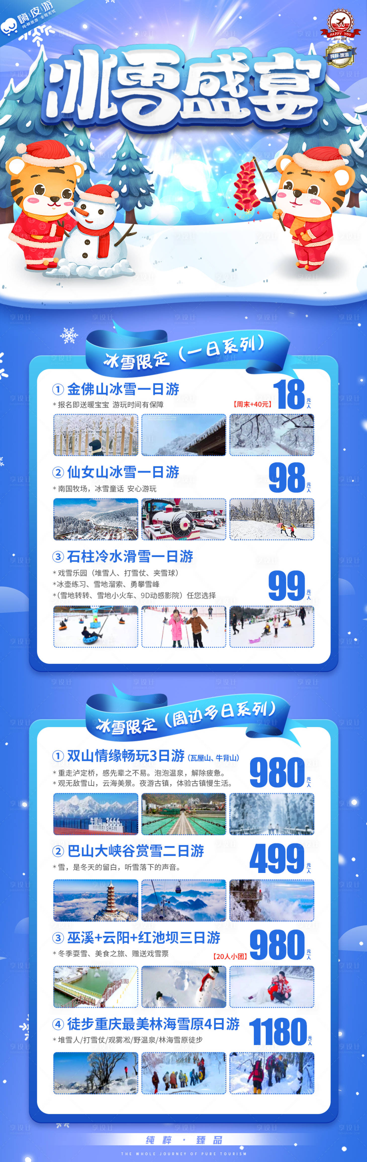 源文件下载【冰雪盛宴冬季旅游合集】编号：10960012819089702