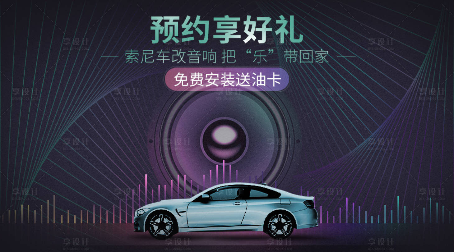 源文件下載【享設(shè)計】搜索編號：51290013008948707【車載音響產(chǎn)品banner】