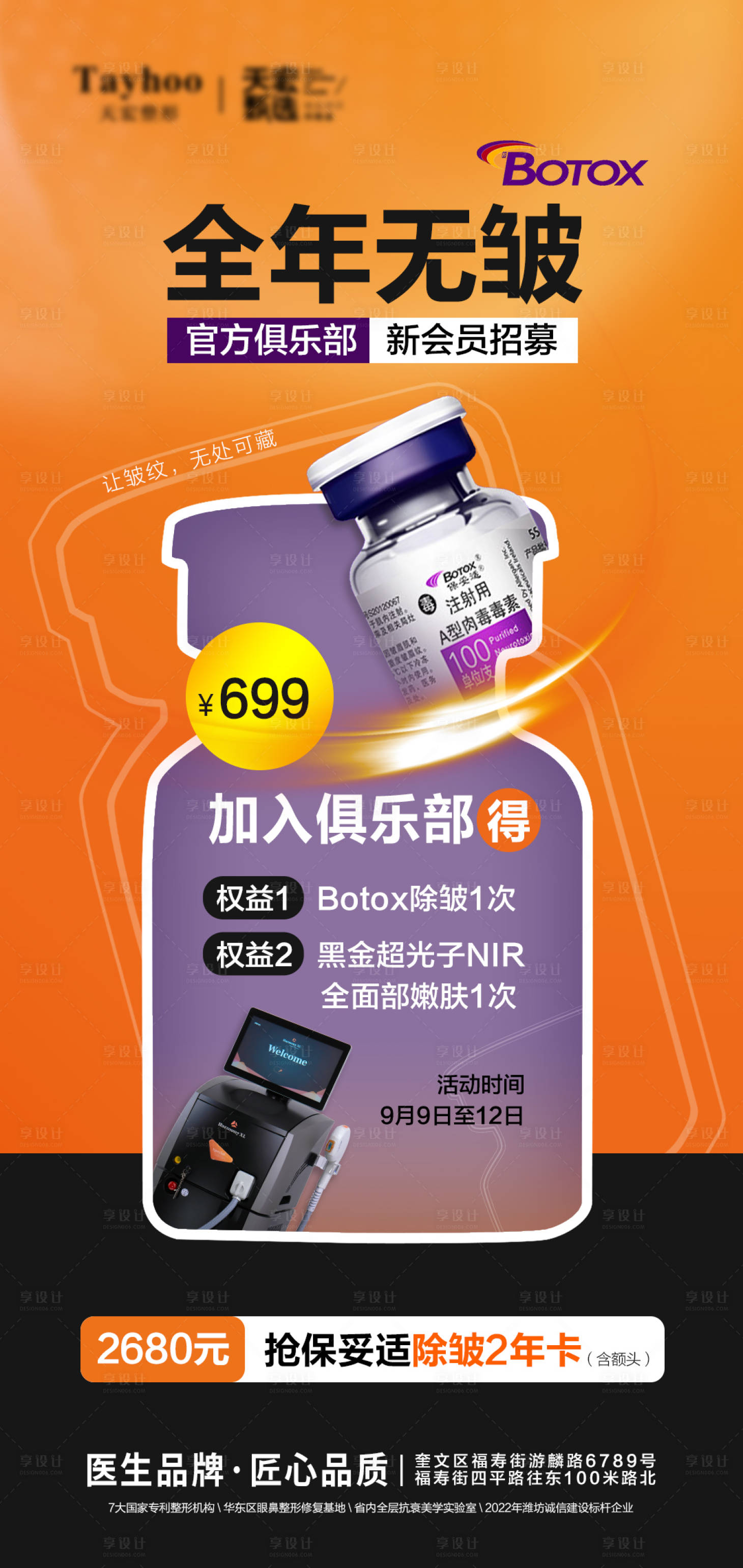 源文件下載【享設計】搜索編號：97490012665847576【醫美整形模特嚴控醫療艾爾建保妥適除皺】
