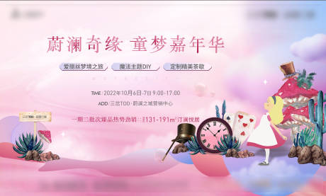 源文件下载【爱丽丝梦游仙境暖场活动展板】编号：71030012715665062