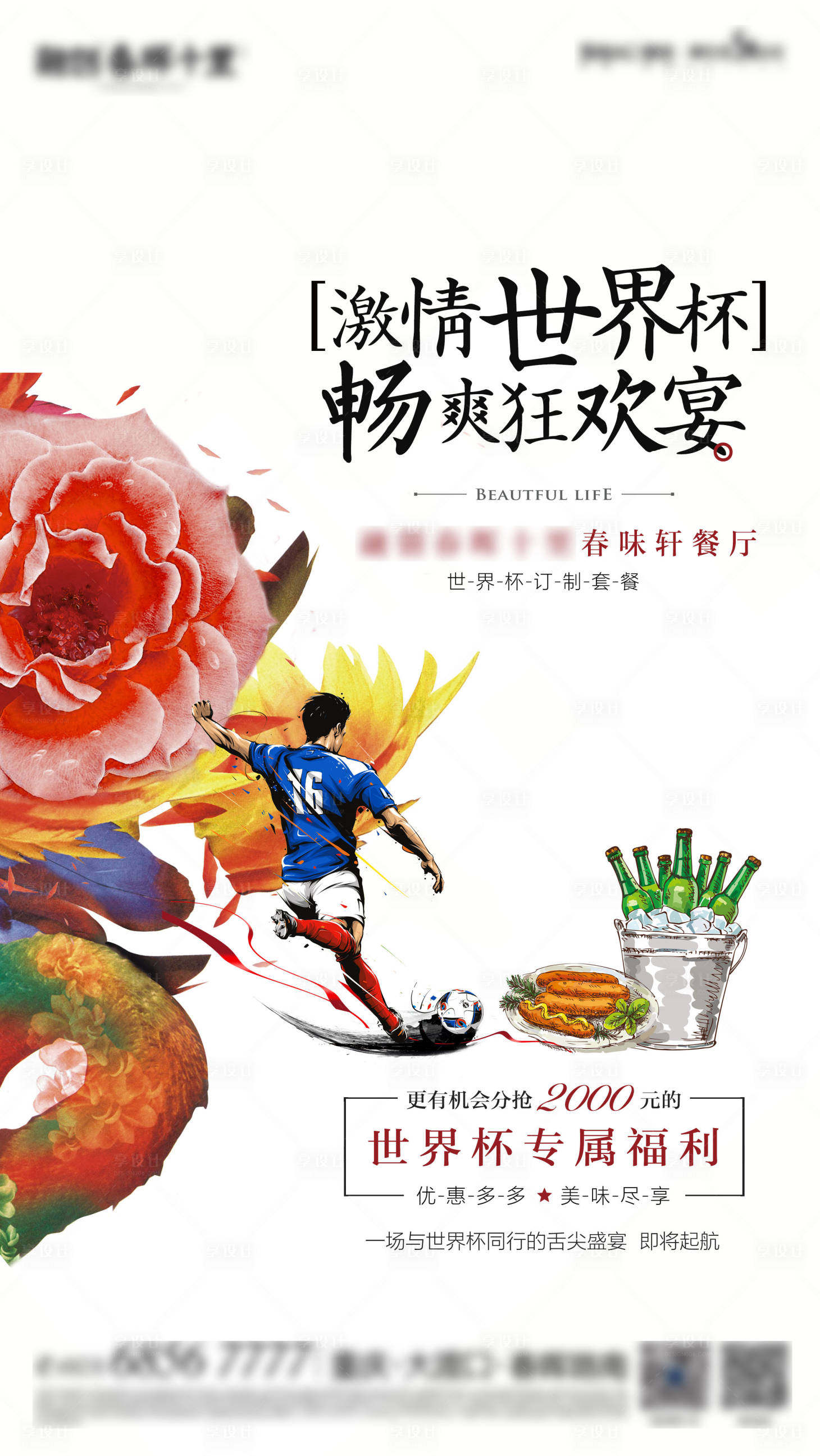 源文件下载【世界杯足球狂欢聚会啤酒插画海报】编号：49780012711997653