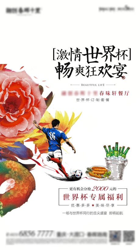 编号：20221014145446333【享设计】源文件下载-世界杯足球狂欢聚会啤酒插画海报