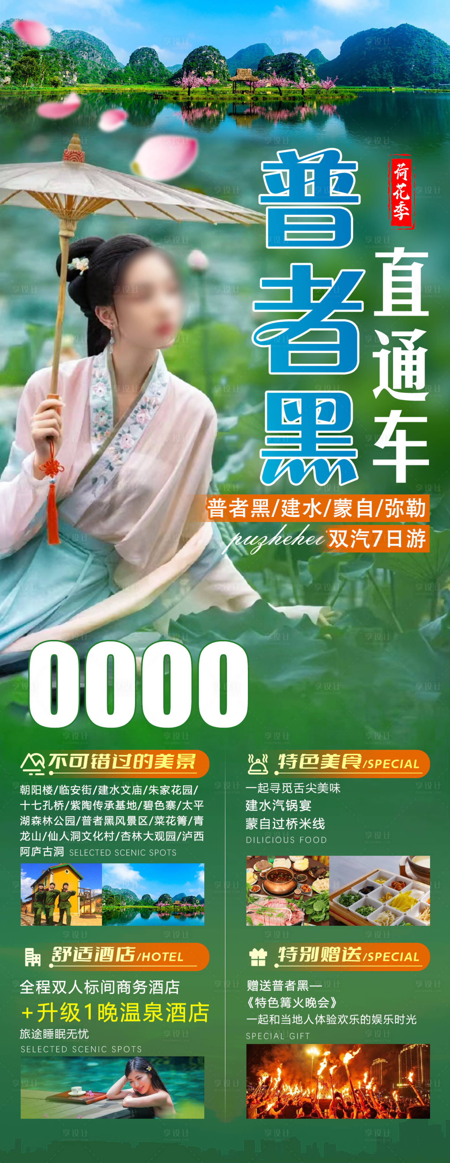 源文件下載【享設計】搜索編號：77380012618709356【普者黑云南旅游海報】