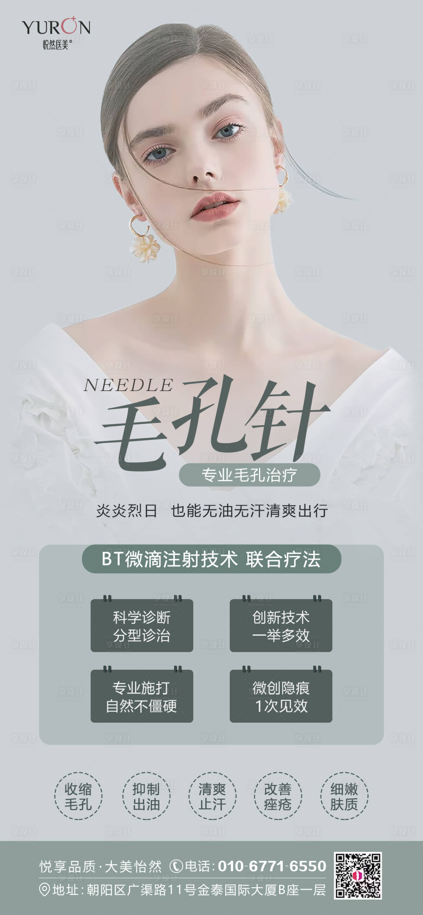 源文件下載【享設計】搜索編號：68860012732459020【醫美海報毛孔針海報】