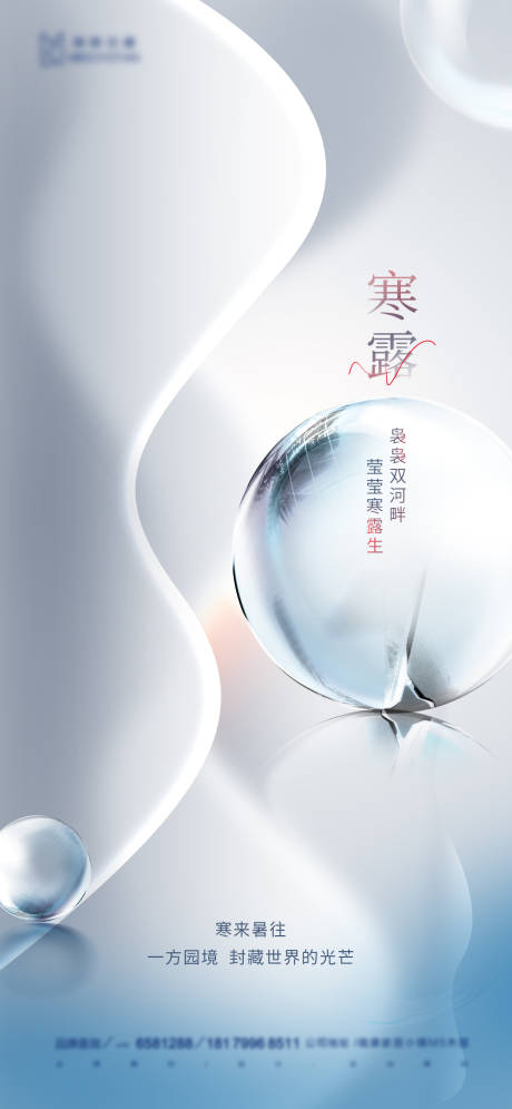 源文件下載【地產寒露白露大氣高端抽象海報】編號：24160012552274421