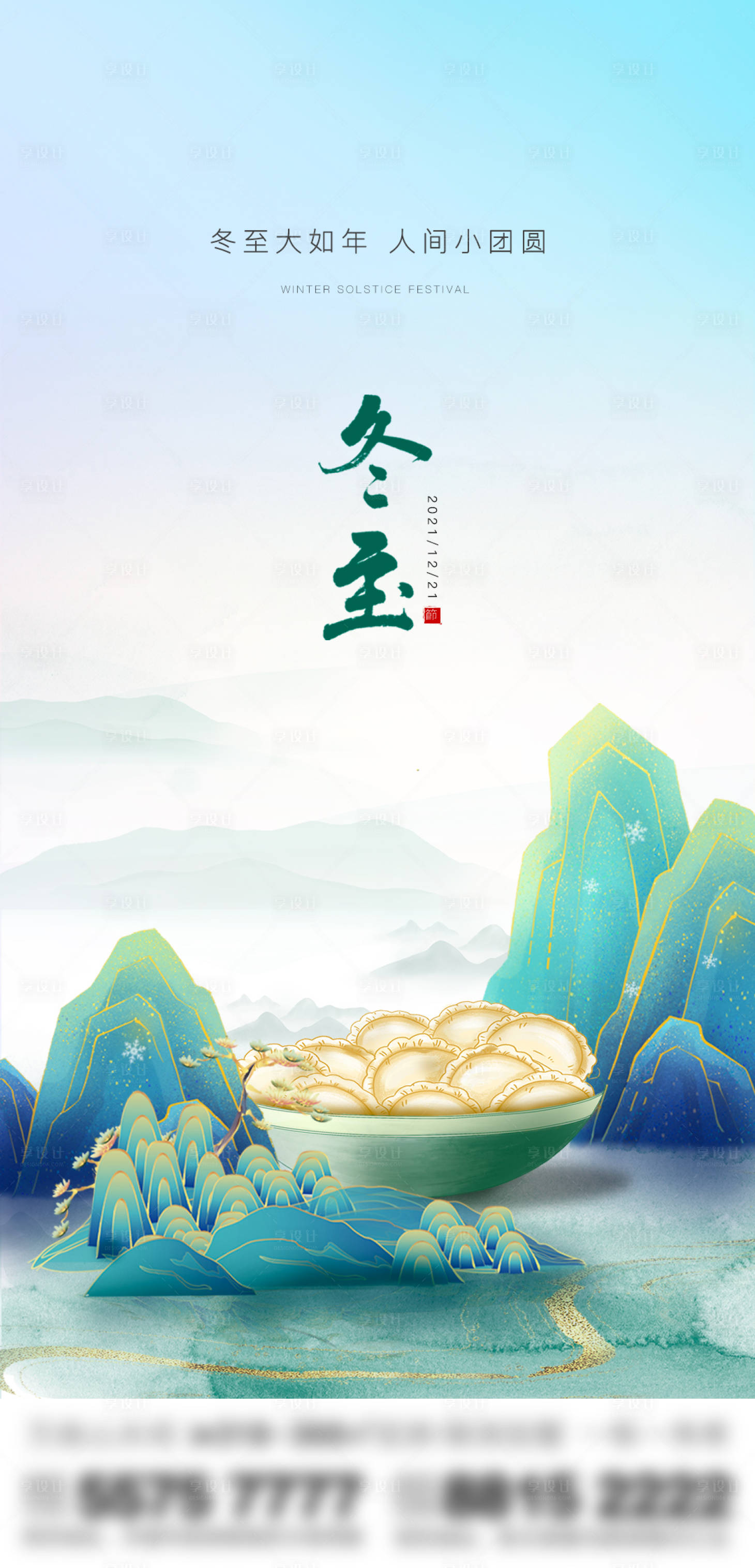源文件下載【享設(shè)計(jì)】搜索編號(hào)：95770012668498559【地產(chǎn)冬至單圖】