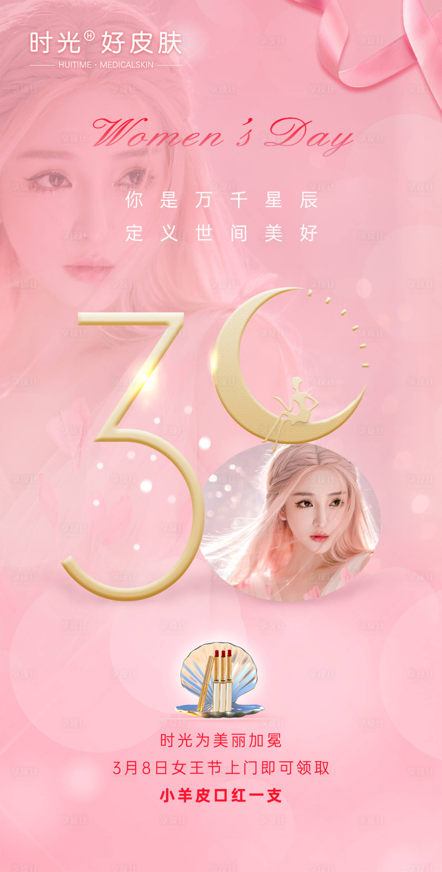 源文件下載【享設計】搜索編號：37030012979379027【醫(yī)美38女王節(jié)早安海報】