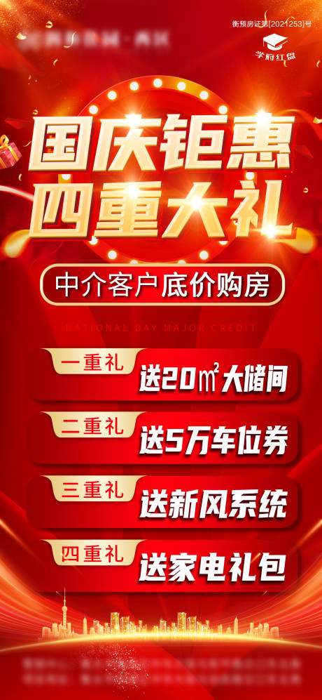 源文件下載【地產(chǎn)鉅惠四重禮海報(bào)】編號(hào)：58350012838047404