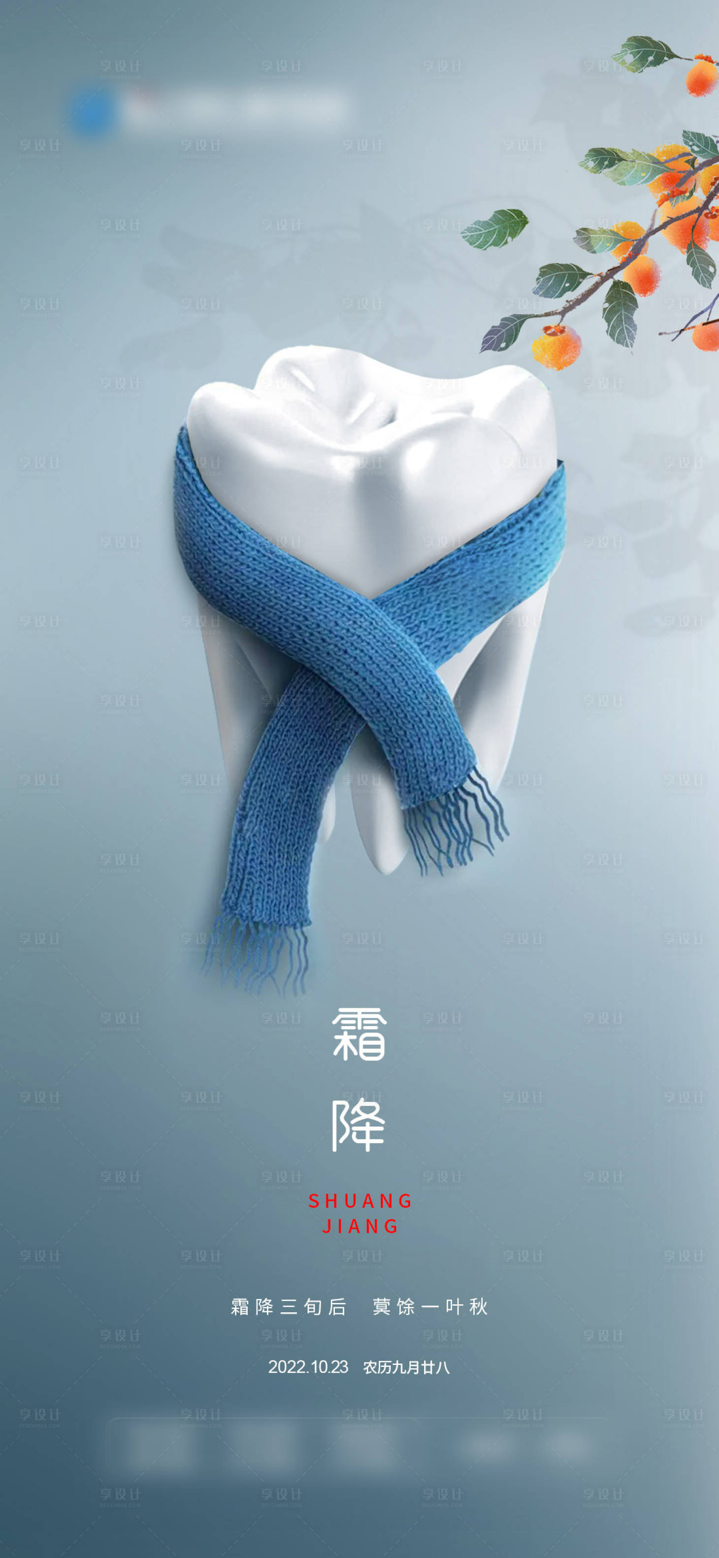 源文件下載【享設(shè)計(jì)】搜索編號(hào)：36980012998252657【霜降節(jié)氣海報(bào)】