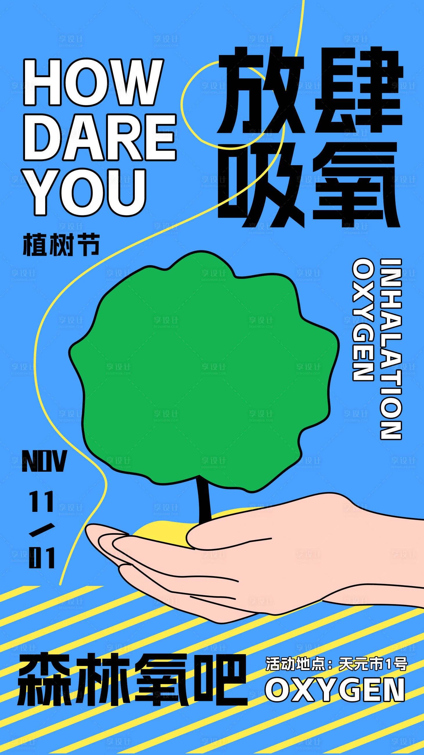 源文件下载【植树节活动海报】编号：39340012997278746