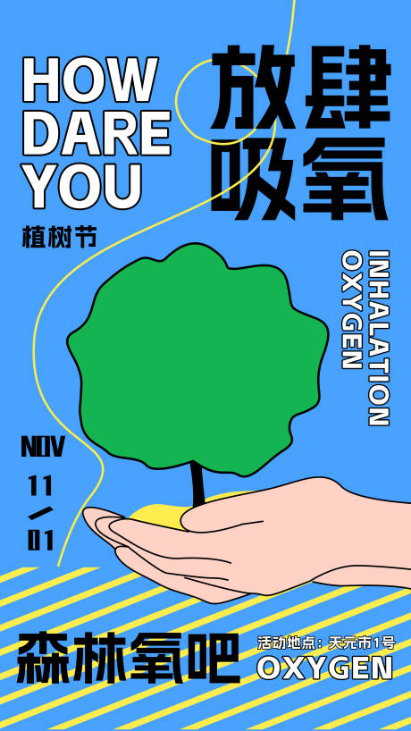 植树节活动海报-源文件【享设计】