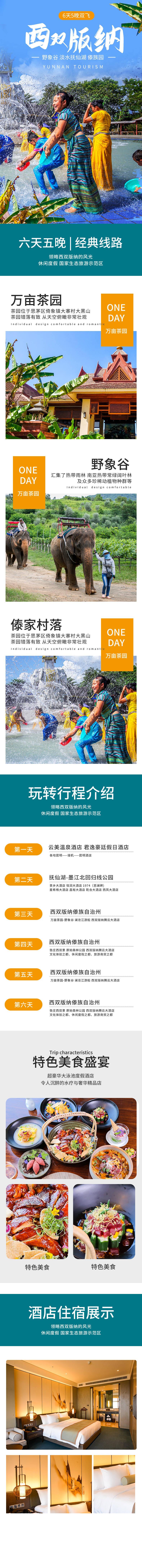 源文件下載【享設計】搜索編號：77640012514428701【西雙版納旅游詳情頁】