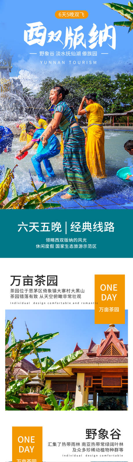 源文件下載【享設計】搜索編號：77640012514428701【西雙版納旅游詳情頁】