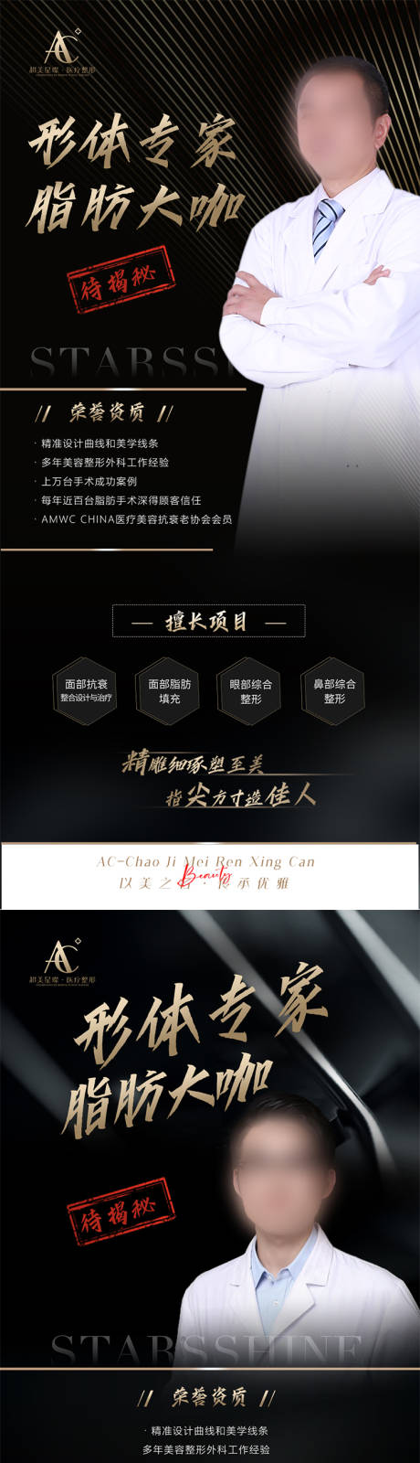 源文件下载【医美脂肪专家大咖系列海报】编号：72690012943003354