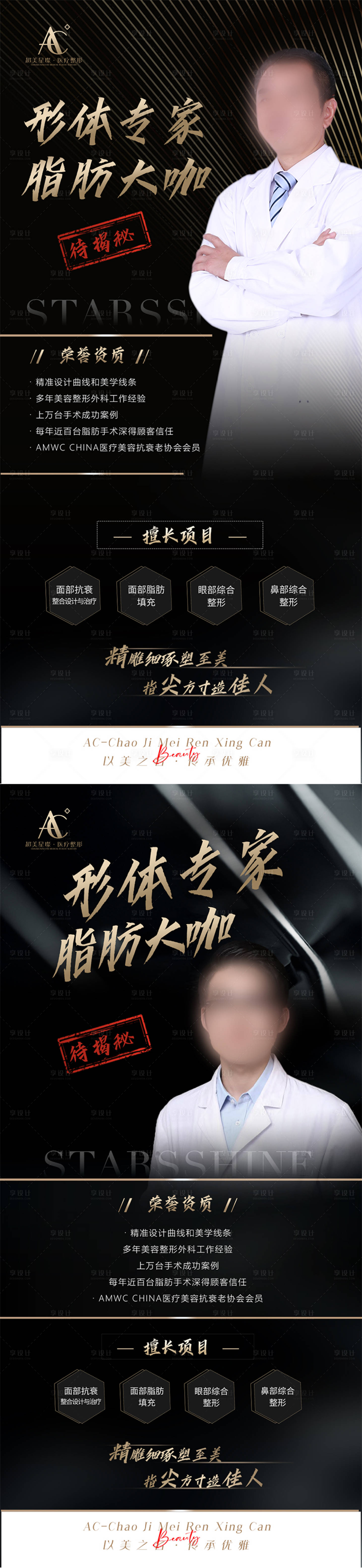 源文件下載【享設計】搜索編號：72690012943003354【醫美脂肪專家大咖系列海報】