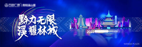 源文件下载【招商大会背景板】编号：20221030155807181