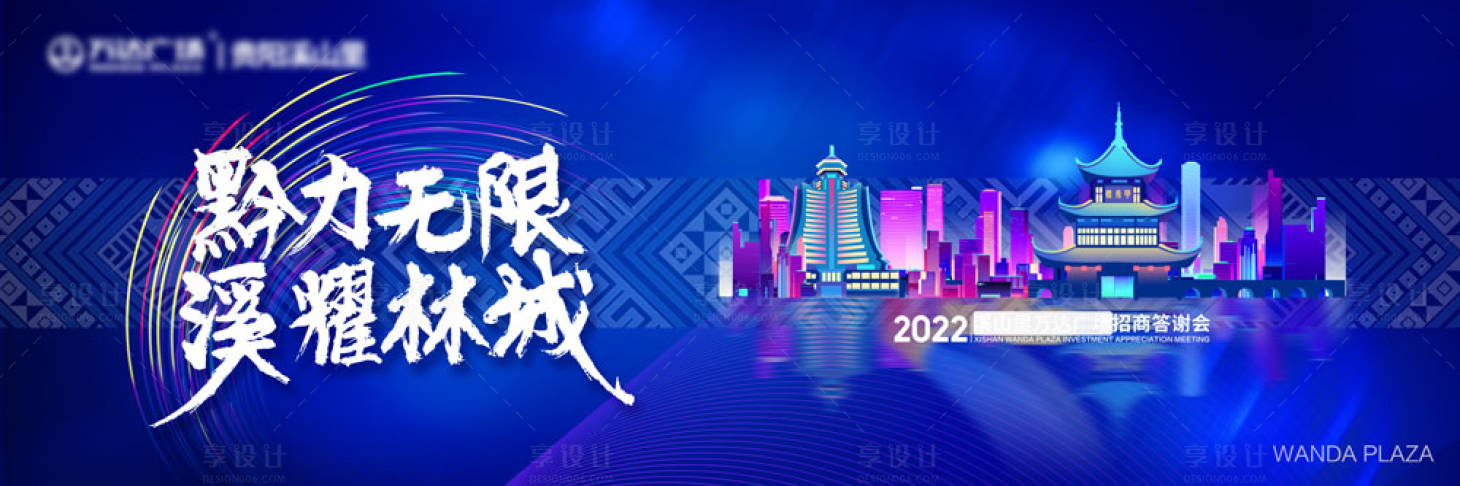 源文件下载【招商大会背景板】编号：20221030155807181