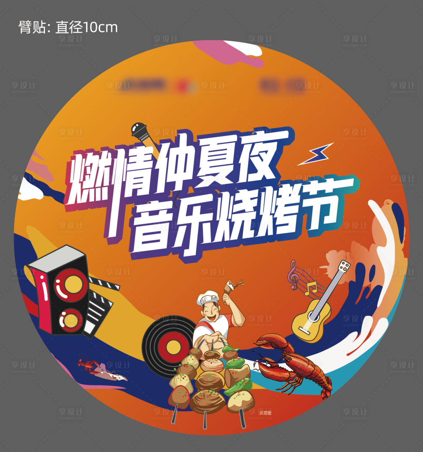 源文件下载【音乐烧烤节臂贴】编号：28690012987346872
