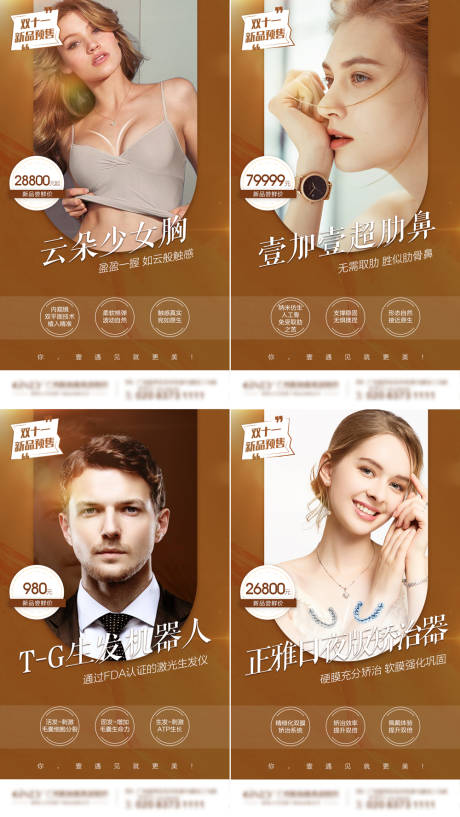 源文件下載【醫(yī)美雙十一預(yù)售新品模特海報】編號：94210013020579737