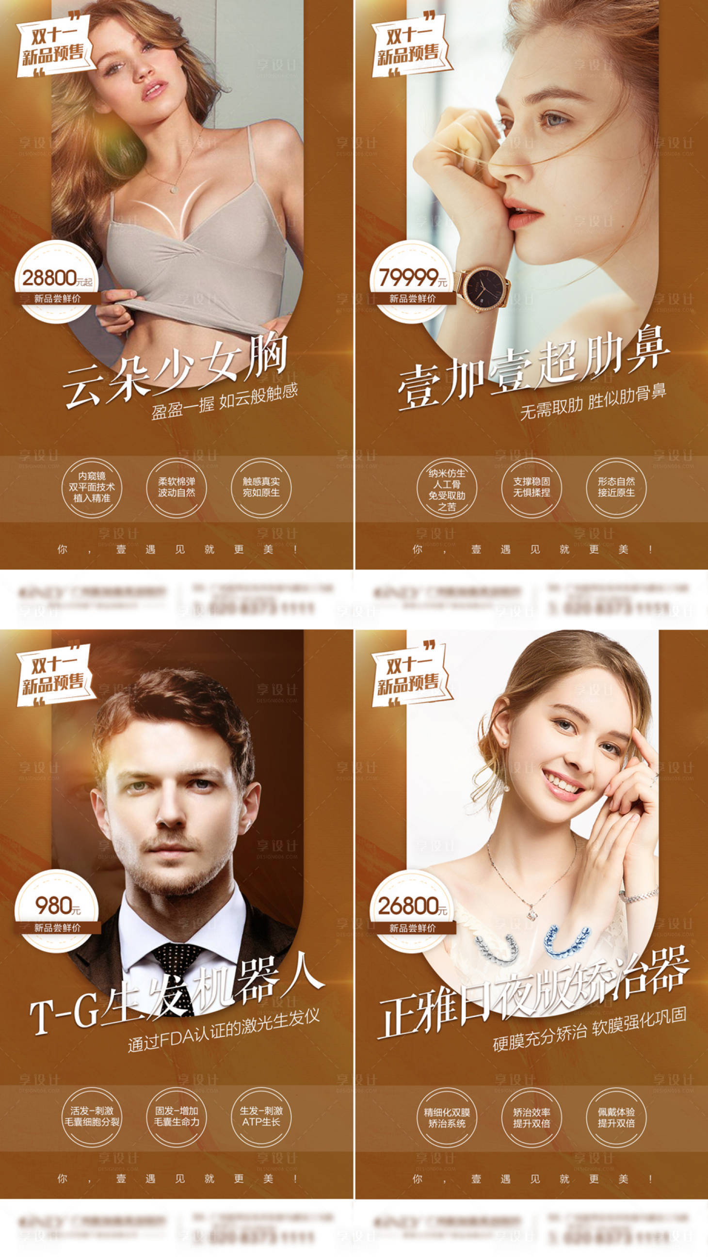 源文件下載【享設計】搜索編號：94210013020579737【醫美雙十一預售新品模特海報】