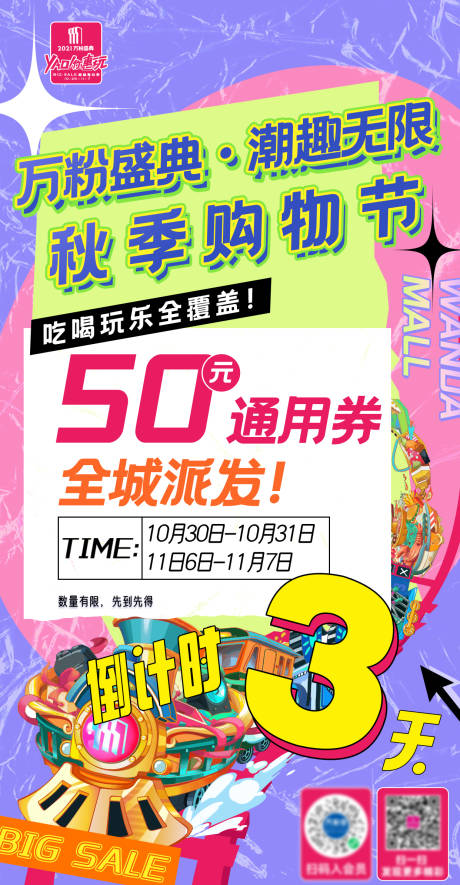 源文件下载【商场倒计时海报】编号：52430012640358222