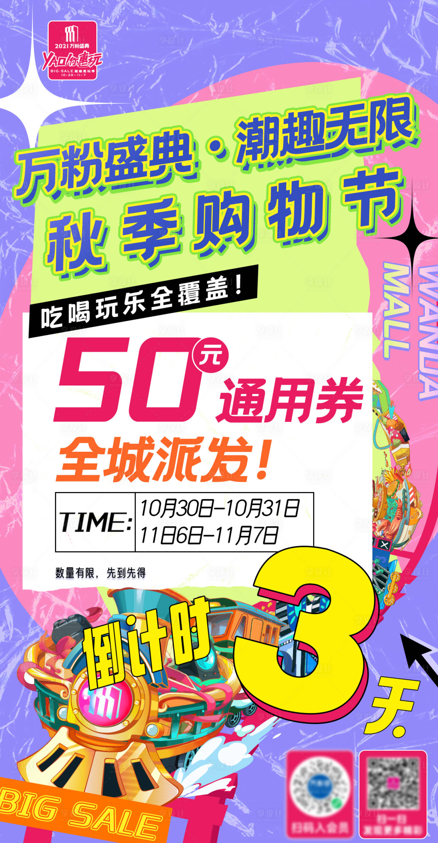 源文件下载【享设计】搜索编号：52430012640358222【商场倒计时海报】