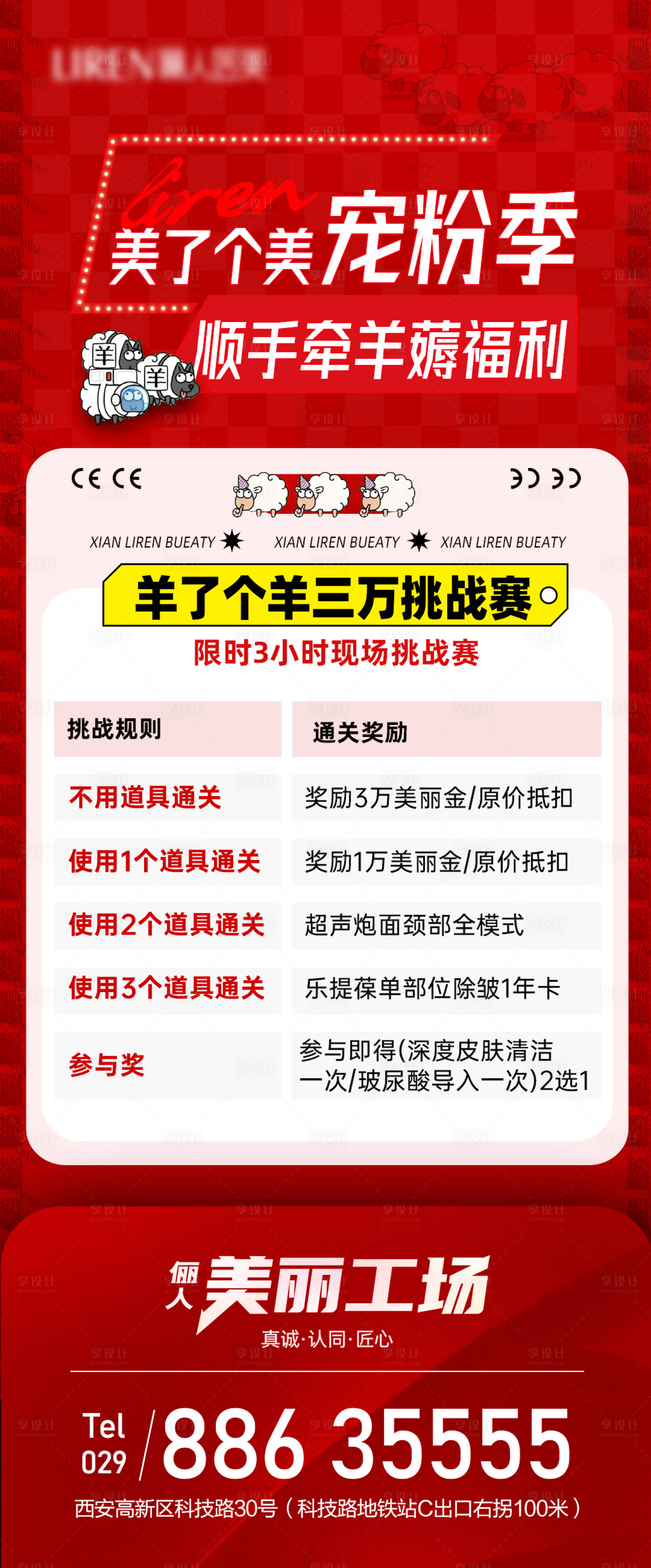 源文件下载【医美宠粉季薅福利挑战赛规则海报】编号：83790012573012651