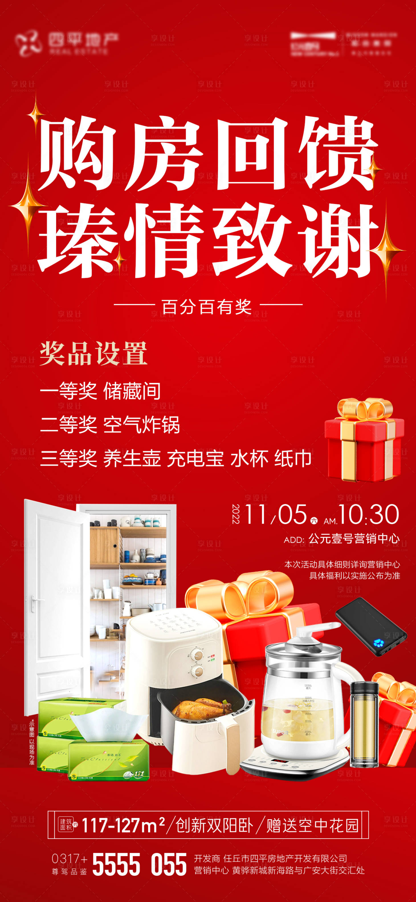 源文件下載【享設計】搜索編號：42420013029551815【地產分銷禮品抽獎海報】