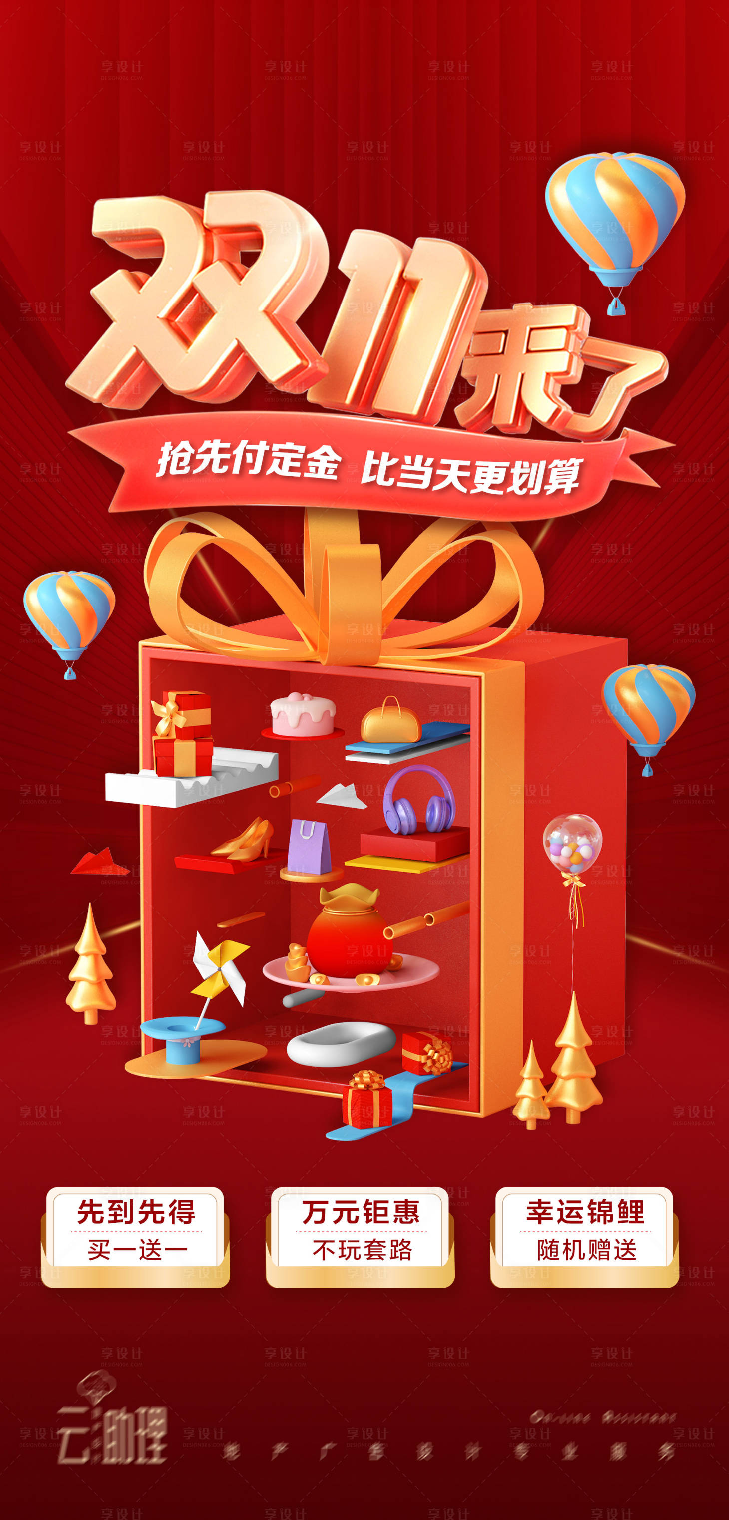 源文件下载【享设计】搜索编号：16180012893497787【双十一促销海报】