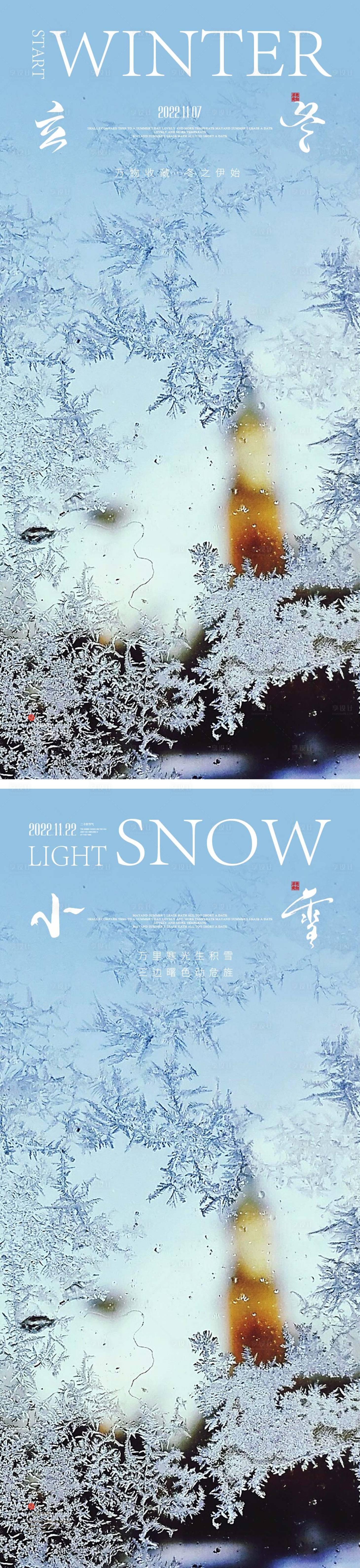 编号：20221012233515357【享设计】源文件下载-立冬/小雪节气海报 中国二十四时
