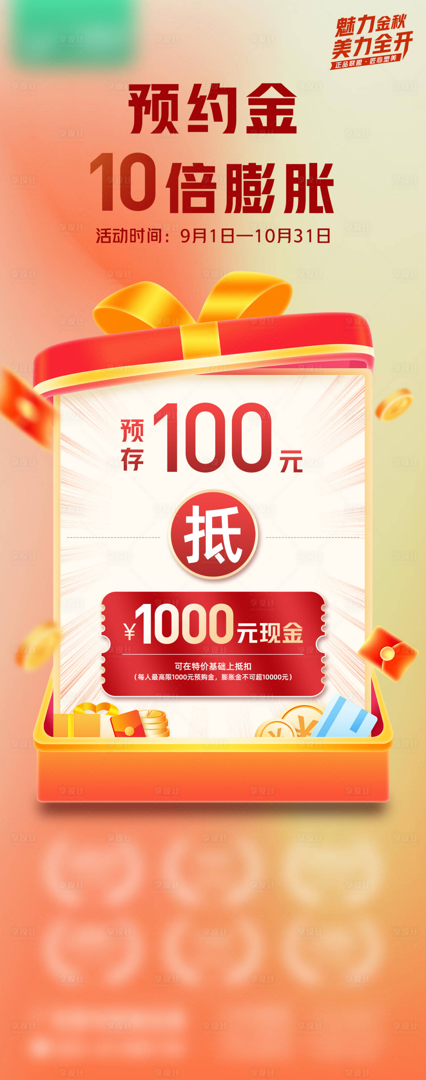源文件下載【享設計】搜索編號：98960012918917291【預約金10倍膨脹海報】