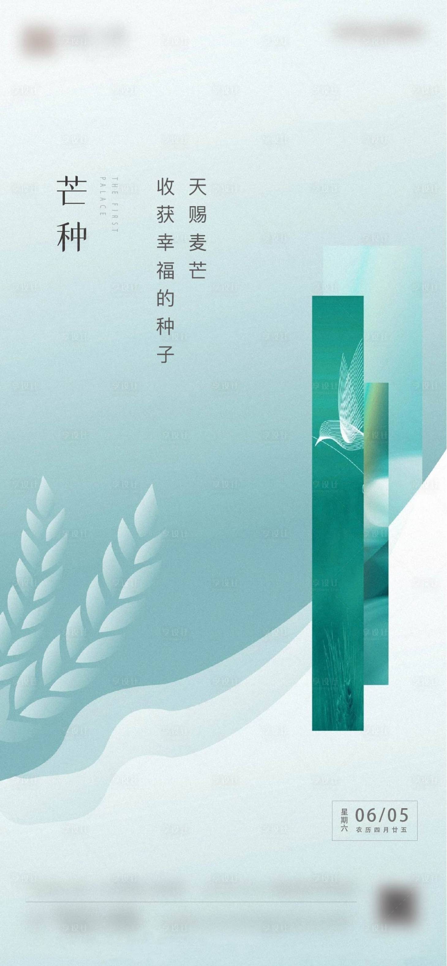 源文件下載【享設計】搜索編號：67630012969235580【芒種節氣海報】