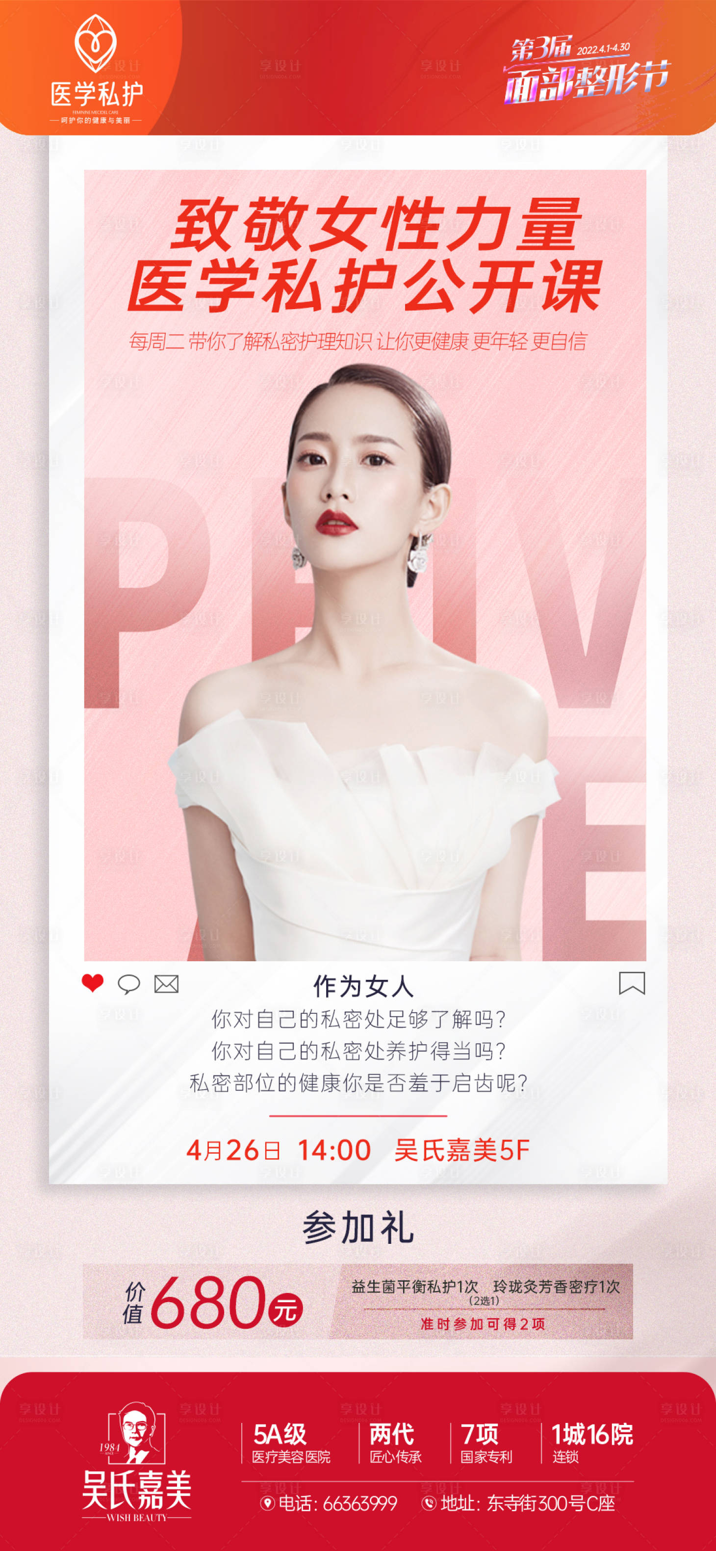 源文件下載【享設(shè)計】搜索編號：27650012831537797【醫(yī)美私密健康課堂海報】