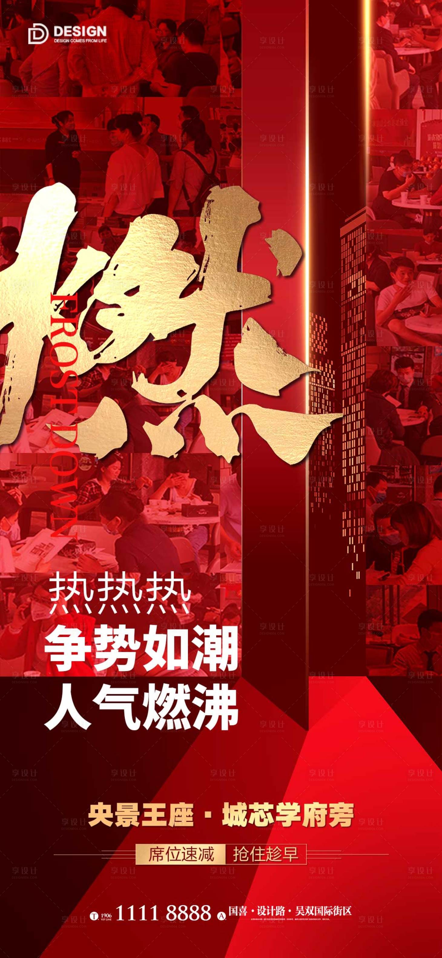 源文件下载【享设计】搜索编号：73850012624564560【地产热销海报】