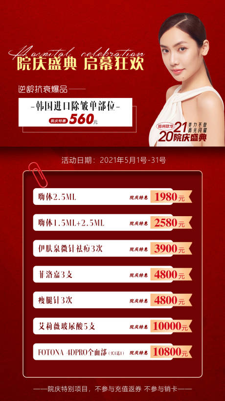 源文件下载【医美院庆活动海报】编号：50430012979279187