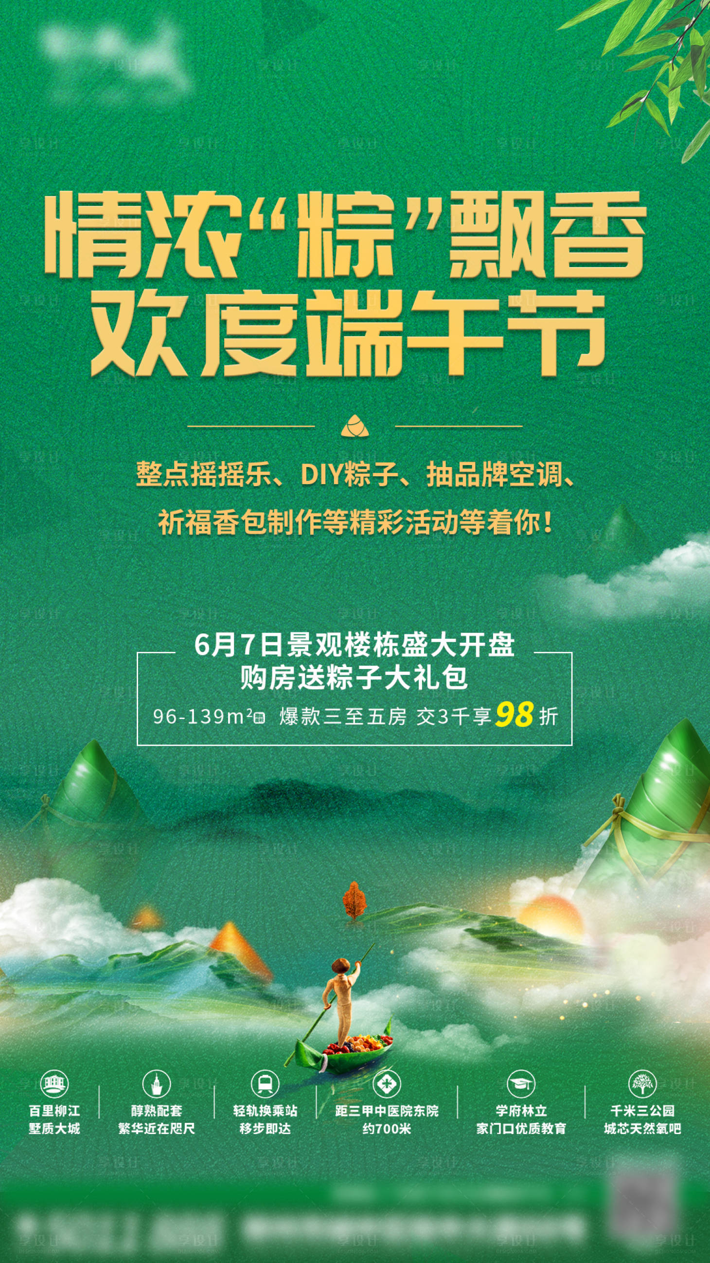 源文件下载【端午活动海报】编号：49050012897344047