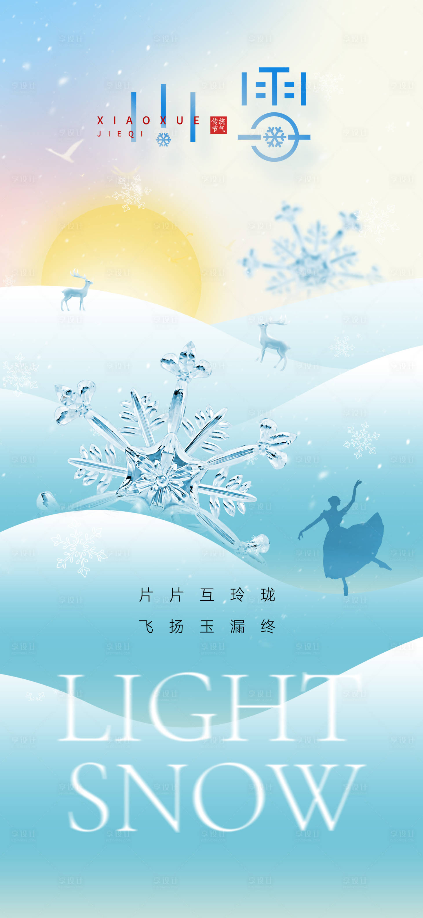源文件下载【小雪节气创意海报】编号：31830012986171593