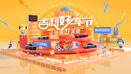 源文件下载【双十一汽车政策海报背景KV】编号：85120012880823575