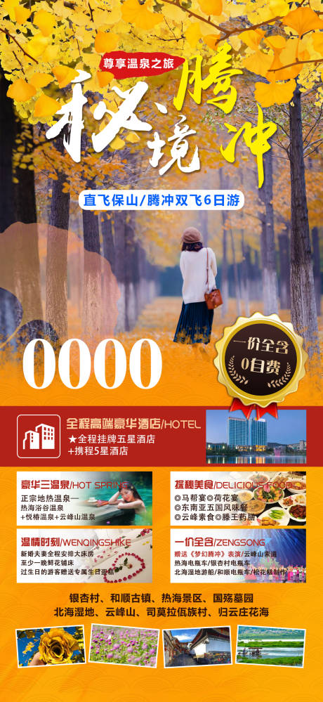 源文件下載【享設計】搜索編號：99550012619276541【騰沖旅游簡約海報】