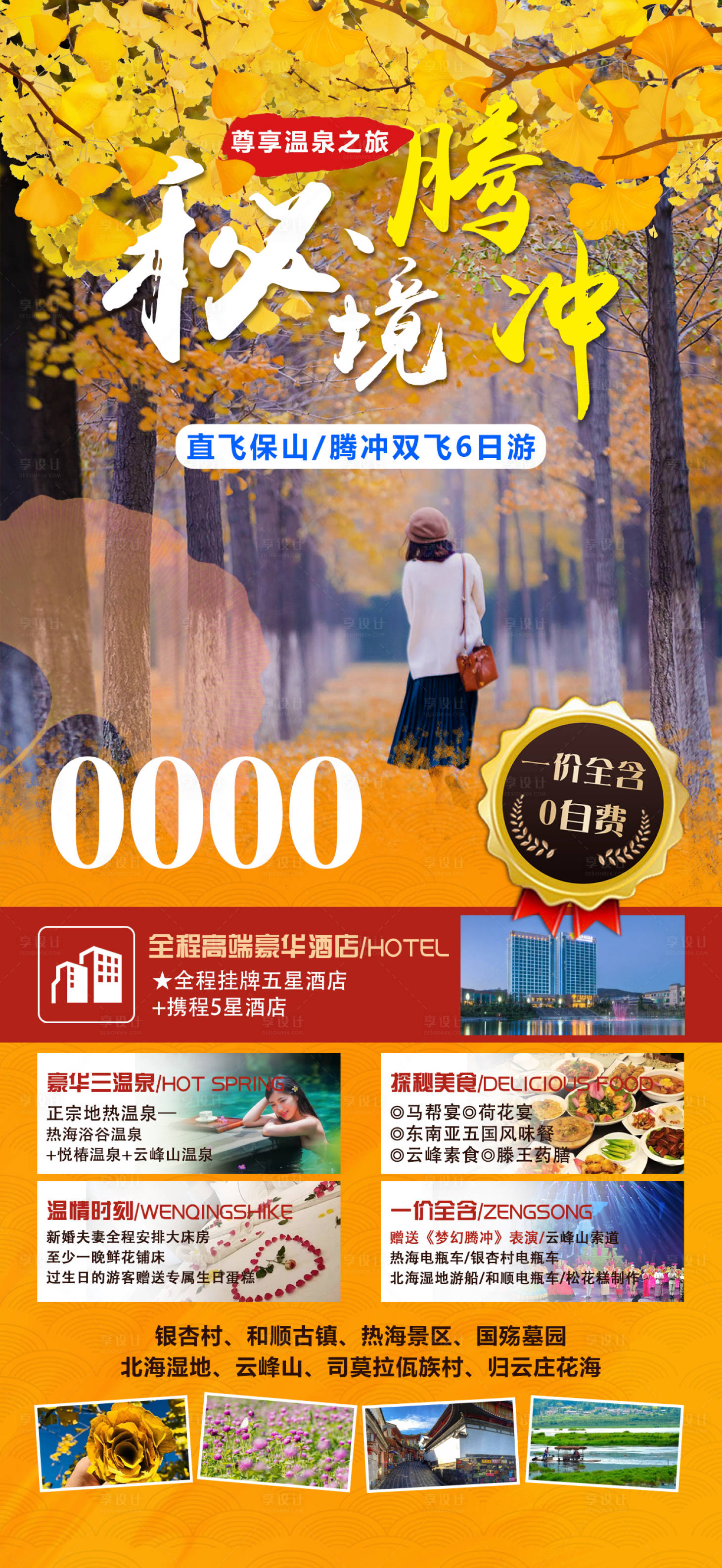 编号：20221010171210681【享设计】源文件下载-腾冲旅游简约海报