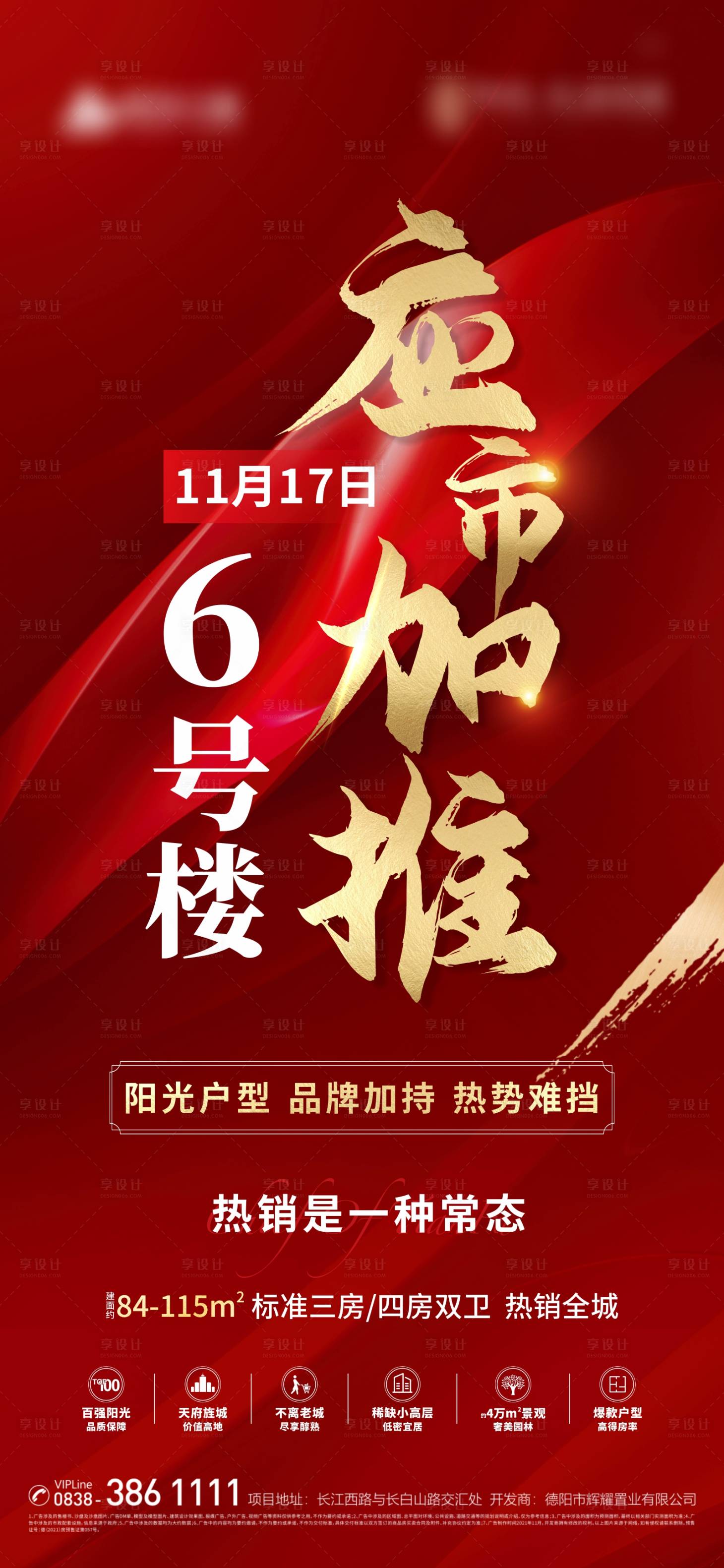 源文件下载【地产加推海报】编号：79540012789631214