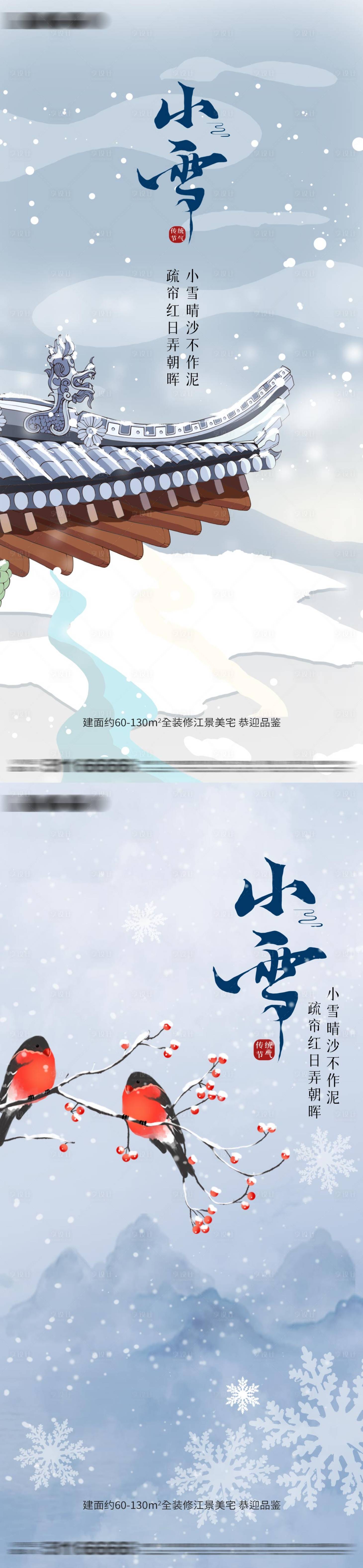 源文件下载【享设计】搜索编号：57670012634454917【小雪节气海报】