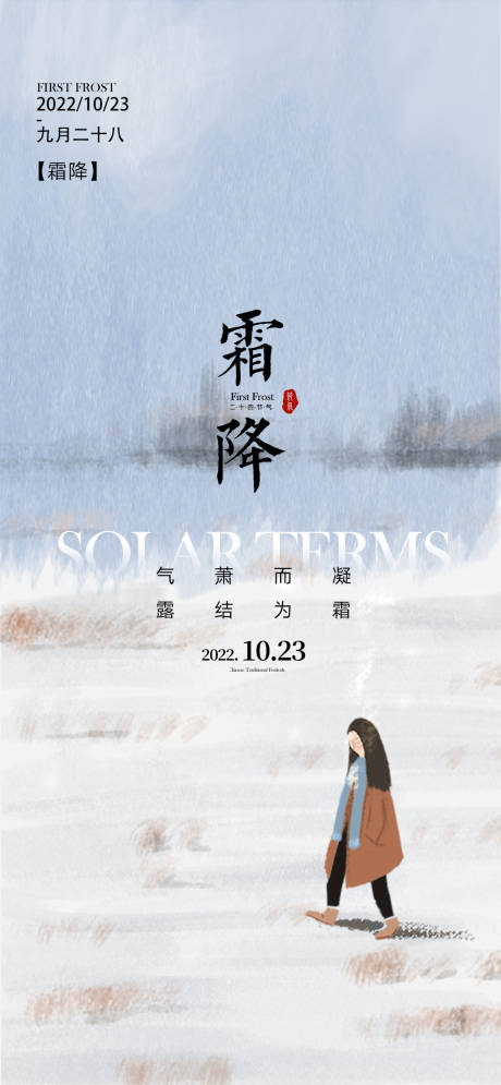 源文件下载【享设计】搜索编号：79050012832438613【霜降】