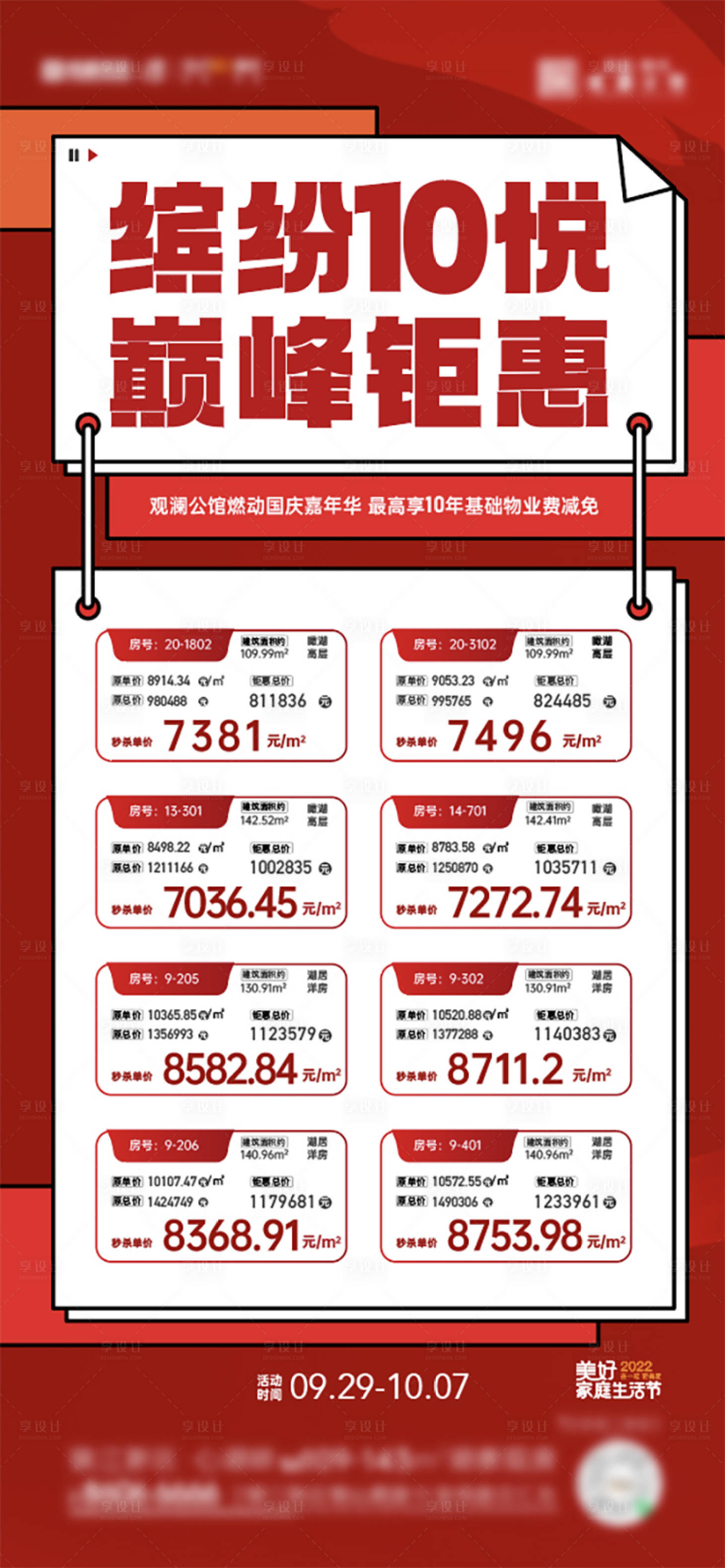 源文件下载【特价房房源简约海报】编号：20221011170852943