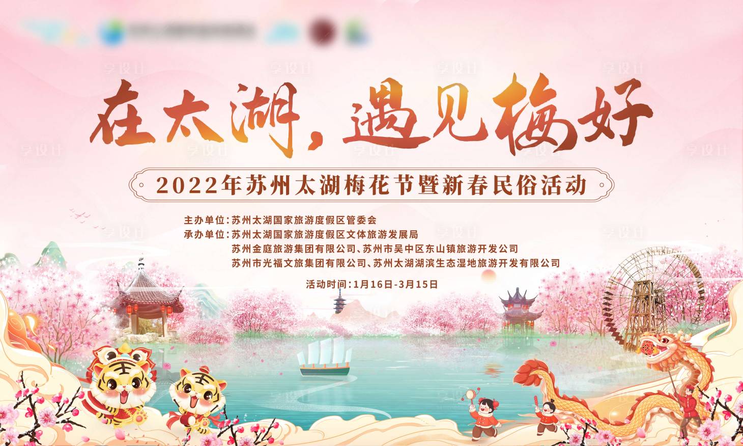 源文件下載【享設計】搜索編號：82250012584768140【太湖梅花節活動背景板】