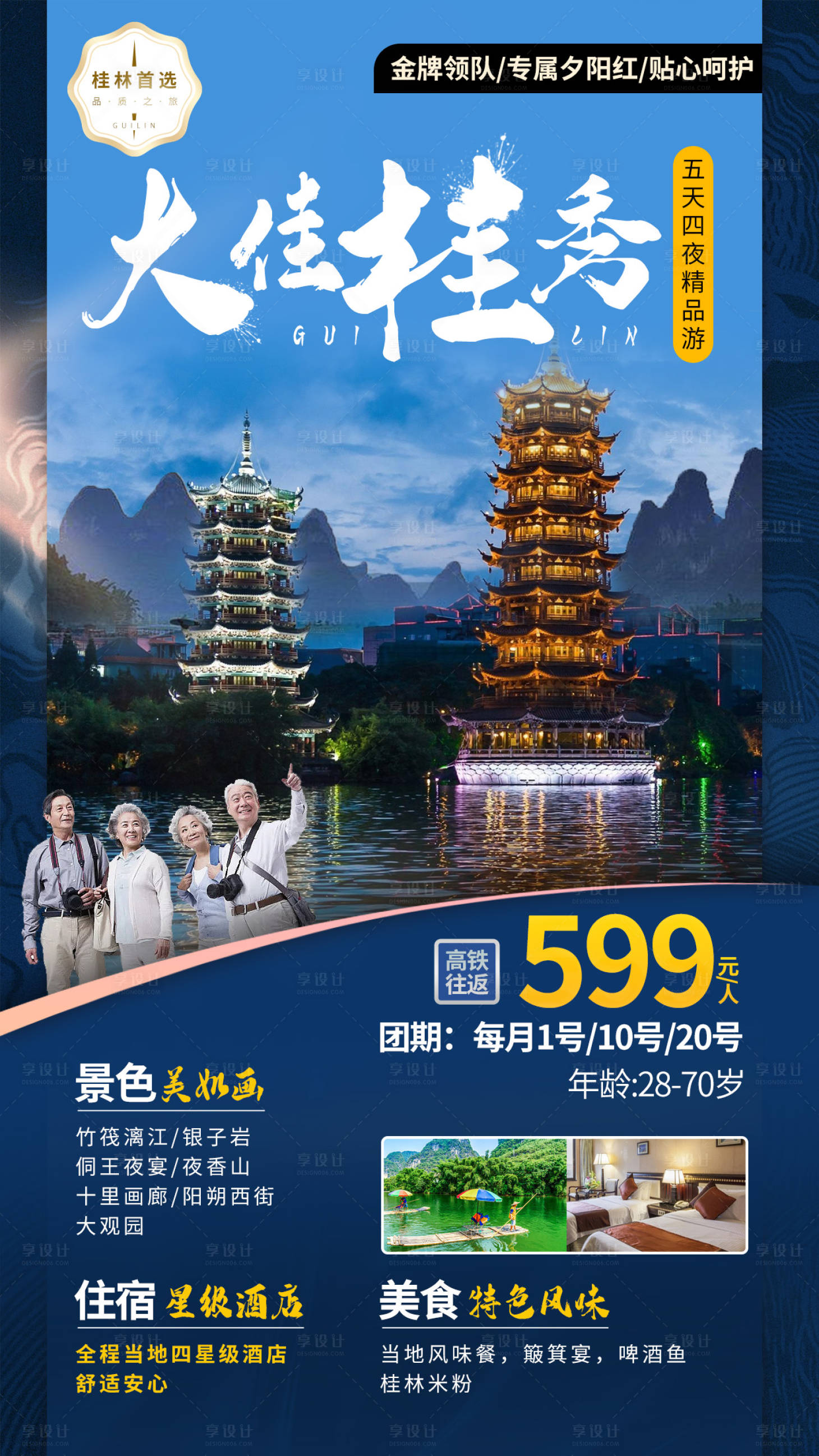 源文件下载【享设计】搜索编号：56020012968625758【桂林老年团旅游海报】