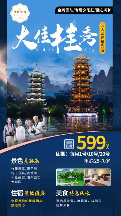 编号：20221027181533150【享设计】源文件下载-桂林老年团旅游海报