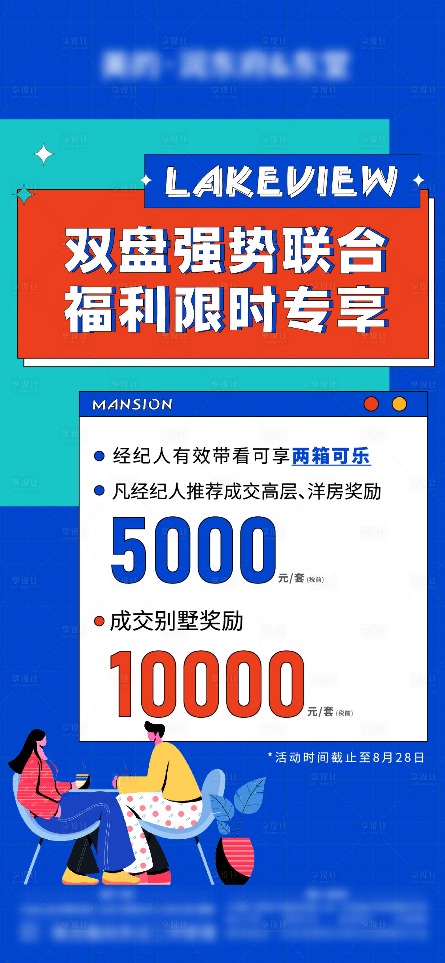 源文件下載【享設計】搜索編號：19050012943083794【地產渠道政策帶看獎海報】